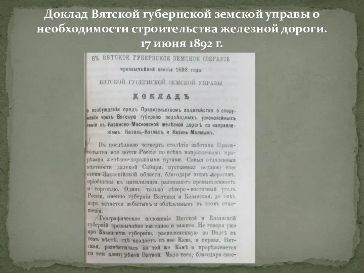 Доклад Вятской губернской земской управы о необходимости строительства железной дороги. 17 июня 1892 г.