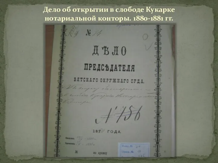 Дело об открытии в слободе Кукарке нотариальной конторы. 1880-1881 гг.