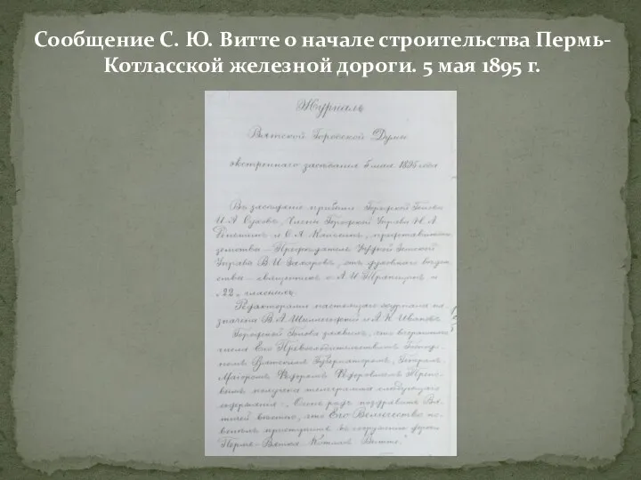 Сообщение С. Ю. Витте о начале строительства Пермь-Котласской железной дороги. 5 мая 1895 г.
