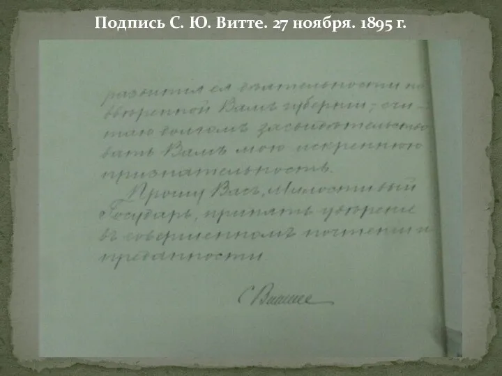 Подпись С. Ю. Витте. 27 ноября. 1895 г.