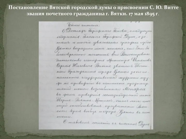 Постановление Вятской городской думы о присвоении С. Ю. Витте звания почетного гражданина