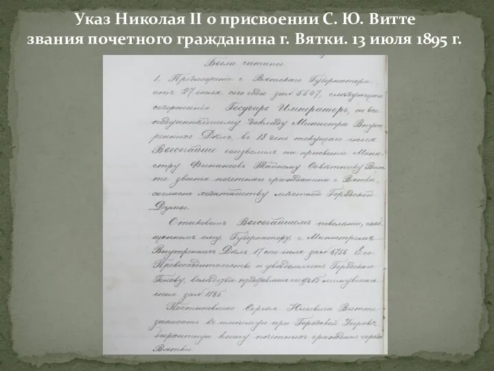 Указ Николая II о присвоении С. Ю. Витте звания почетного гражданина г.