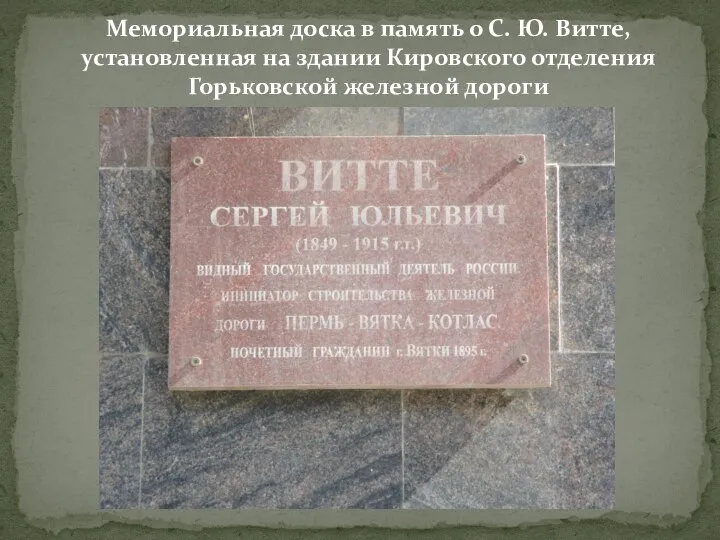 Мемориальная доска в память о С. Ю. Витте, установленная на здании Кировского отделения Горьковской железной дороги