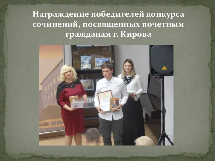 Награждение победителей конкурса сочинений, посвященных почетным гражданам г. Кирова