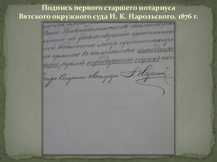 Подпись первого старшего нотариуса Вятского окружного суда И. К. Нарольского. 1876 г.