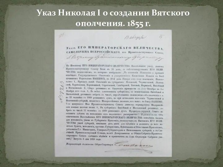Указ Николая I о создании Вятского ополчения. 1855 г.