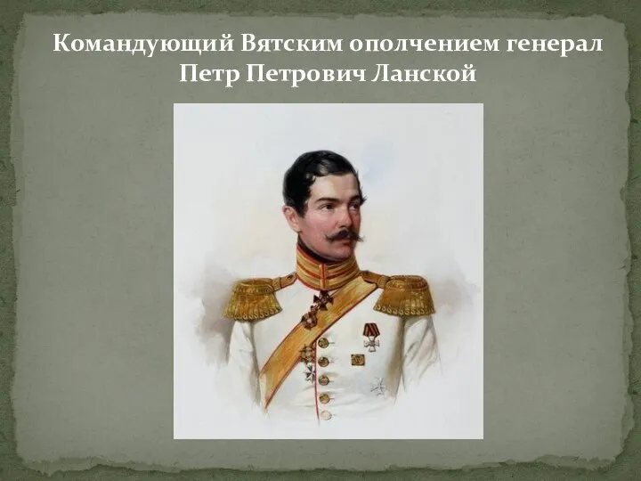 Командующий Вятским ополчением генерал Петр Петрович Ланской