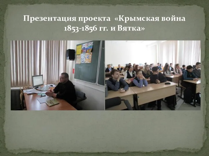 Презентация проекта «Крымская война 1853-1856 гг. и Вятка»