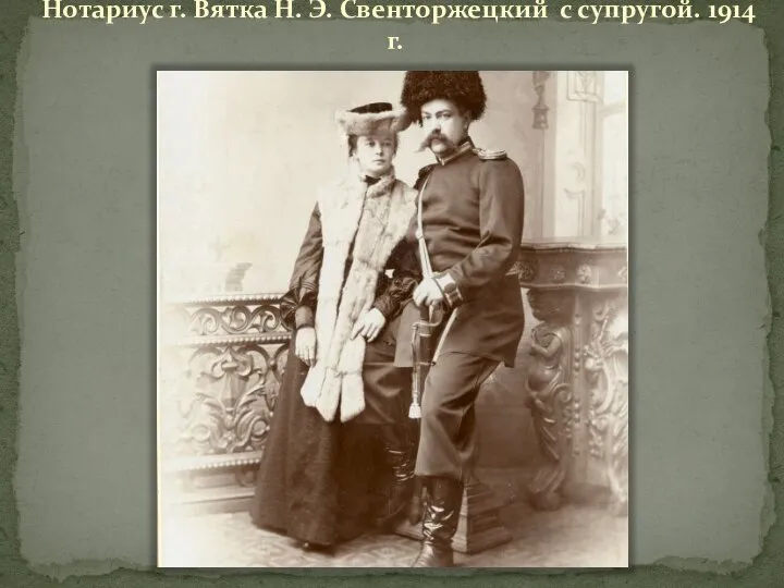 Нотариус г. Вятка Н. Э. Свенторжецкий с супругой. 1914 г.