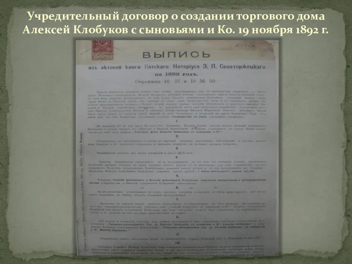 Учредительный договор о создании торгового дома Алексей Клобуков с сыновьями и Ко. 19 ноября 1892 г.