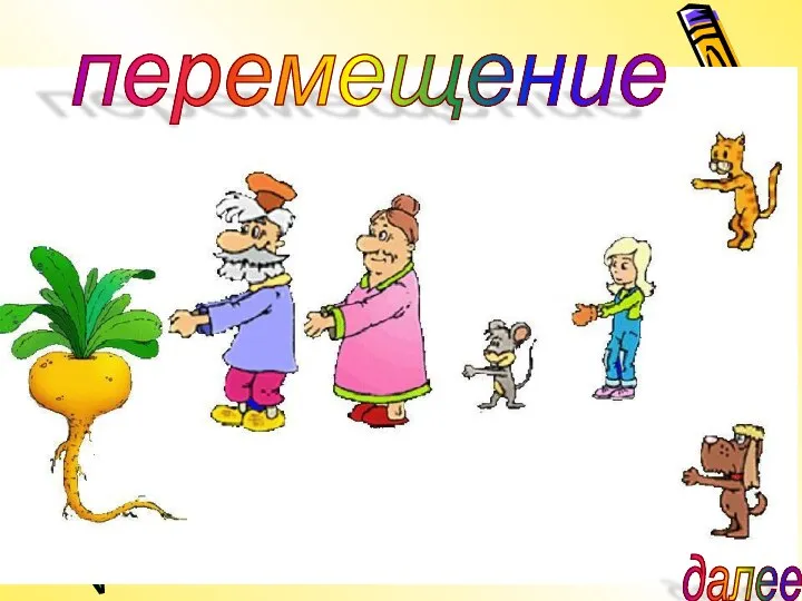 далее перемещение