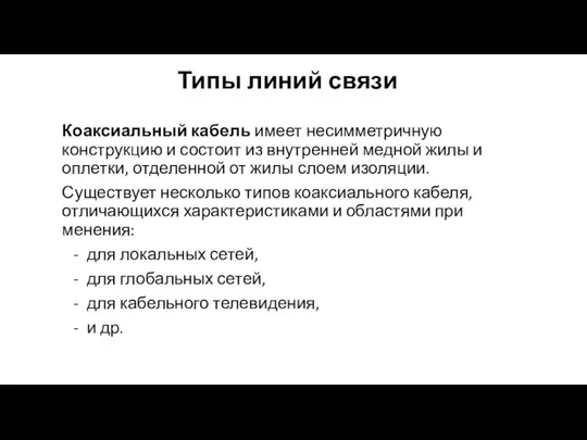 Типы линий связи Коаксиальный кабель имеет несимметричную конструкцию и состоит из внутренней