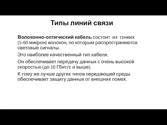 Типы линий связи Волоконно-оптический кабель состоит из тонких (5-60 микрон) волокон, по