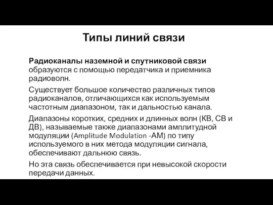 Типы линий связи Радиоканалы наземной и спутниковой связи образуются с помо­щью передатчика