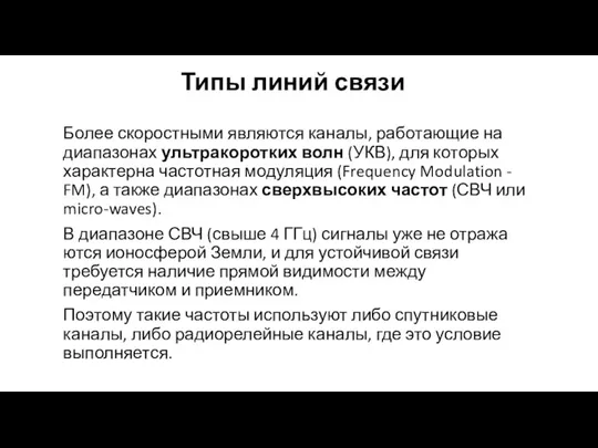 Типы линий связи Более скоростными являются каналы, работающие на диапазонах ультракоротких волн