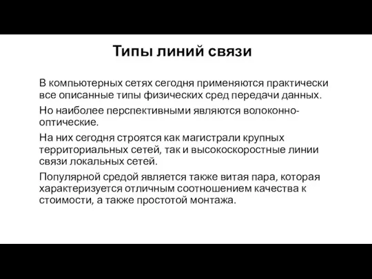 Типы линий связи В компьютерных сетях сегодня применяются практически все описанные типы