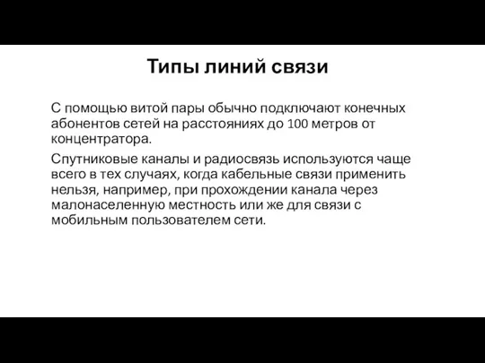 Типы линий связи С помощью витой пары обычно подключа­ют конечных абонентов сетей