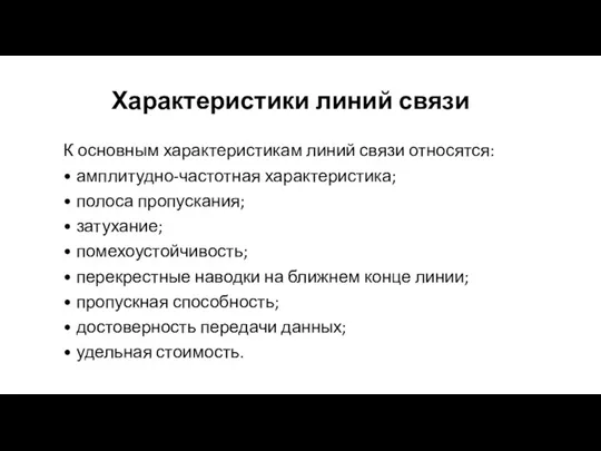 Характеристики линий связи К основным характеристикам линий связи относятся: • амплитудно-частотная характеристика;