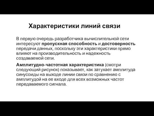 Характеристики линий связи В первую очередь разработчика вычислительной сети интересуют пропускная способность