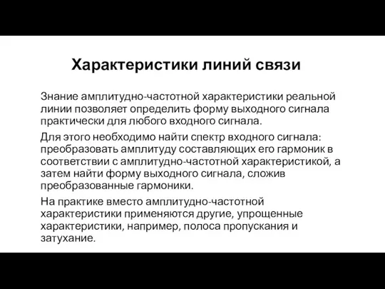 Характеристики линий связи Знание амплитудно-частотной характеристики реальной линии позволяет определить форму выходного