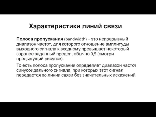 Характеристики линий связи Полоса пропускания (bandwidth) – это непрерывный диапа­зон частот, для