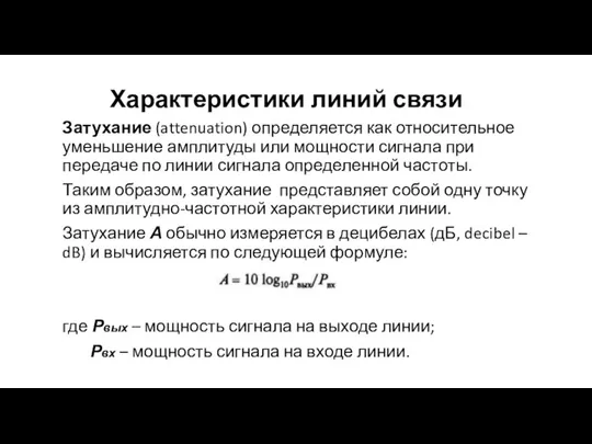 Характеристики линий связи Затухание (attenuation) определяется как относительное уменьшение амплитуды или мощности