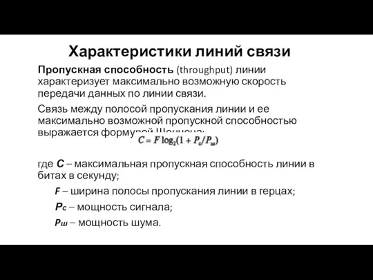 Характеристики линий связи Пропускная способность (throughput) линии характеризует максимально возможную скорость передачи