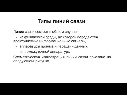 Типы линий связи Линия связи состоит в общем случае: - из физической