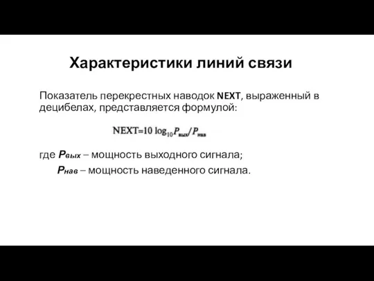 Характеристики линий связи Показатель перекрестных наводок NEXT, выраженный в децибелах, представляется формулой: