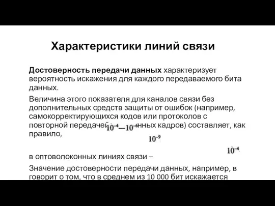 Характеристики линий связи Достоверность передачи данных характеризует вероятность искажения для каждого передаваемого