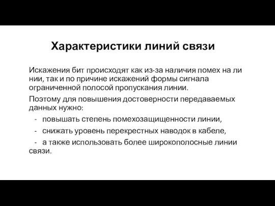 Характеристики линий связи Искажения бит происходят как из-за наличия помех на ли­нии,