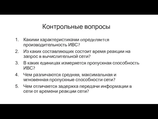 Контрольные вопросы Какими характеристиками oпредeляeтcя производительность ИВС? Из каких составляющих состоит время