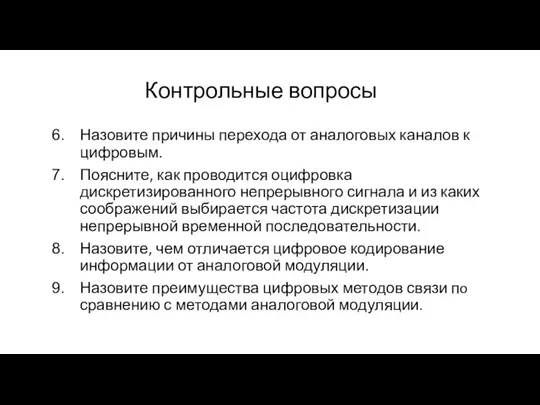 Контрольные вопросы Назовите причины перехода от аналоговых каналов к цифровым. Поясните, как