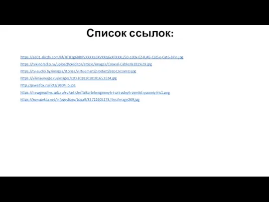 Список ссылок: https://ae01.alicdn.com/kf/HTB1g6BBRVXXXXa3XVXXq6xXFXXXL/50-100x-EZ-RJ45-Cat5e-Cat6-8Pin.jpg https://tvkinoradio.ru/upload/ckeditor/article/images/Coaxial-Cables%281%29.jpg https://tv-audio.by/images/stories/virtuemart/product/BB5CJe1amD.jpg https://vilmaenergo.ru/images/cat/20181018181653124.jpg http://jewelfox.ru/lots/9804_b.jpg https://newgeophys.spb.ru/ru/article/fizika-tehnogennyh-i-prirodnyh-zemletryaseniy/ris1.png https://konspekta.net/infopediasu/baza9/83722605278.files/image269.jpg