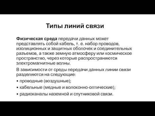 Типы линий связи Физическая среда передачи данных может представлять собой кабель, т.