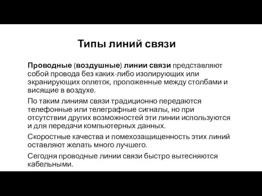 Типы линий связи Проводные (воздушные) линии связи представляют собой про­вода без каких-либо