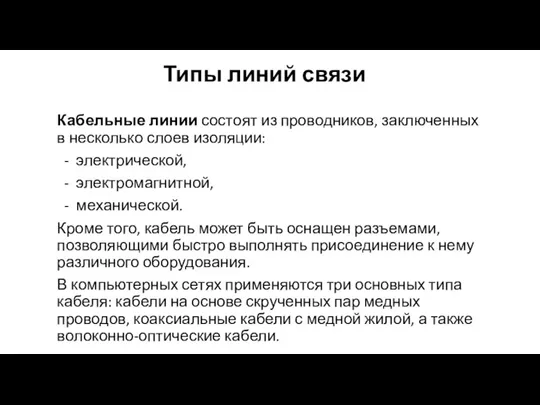 Типы линий связи Кабельные линии состоят из проводников, заключенных в несколько слоев