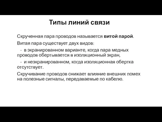 Типы линий связи Скрученная пара проводов называется витой парой. Витая пара существует