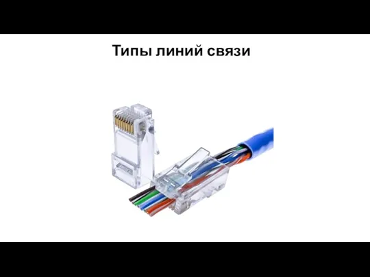 Типы линий связи