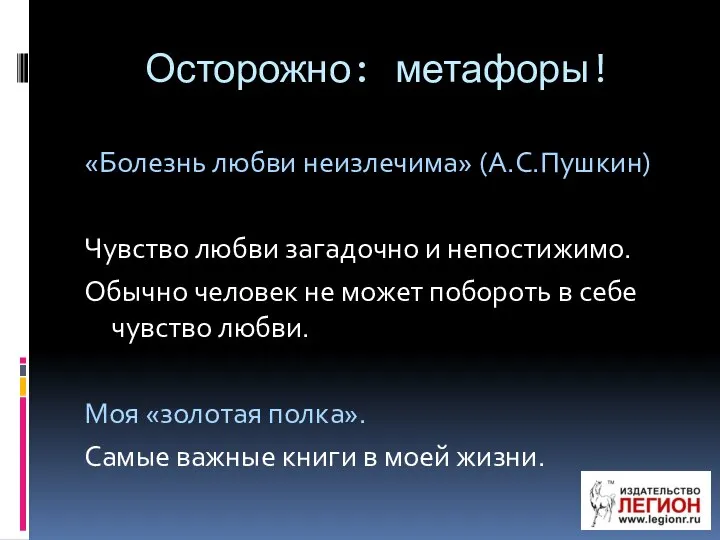 Осторожно: метафоры! «Болезнь любви неизлечима» (А.С.Пушкин) Чувство любви загадочно и непостижимо. Обычно