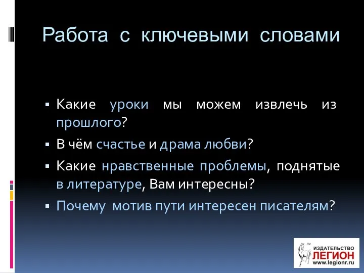 Работа с ключевыми словами Какие уроки мы можем извлечь из прошлого? В