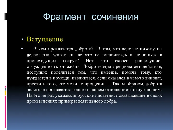 Фрагмент сочинения Вступление В чем проявляется доброта? В том, что человек никому