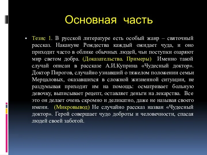 Основная часть Тезис 1. В русской литературе есть особый жанр – святочный