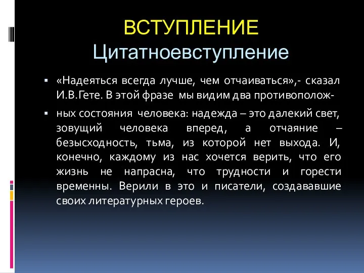 ВСТУПЛЕНИЕ Цитатноевступление «Надеяться всегда лучше, чем отчаиваться»,- сказал И.В.Гете. В этой фразе