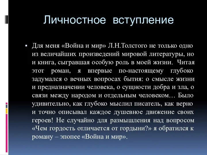 Личностное вступление Для меня «Война и мир» Л.Н.Толстого не только одно из