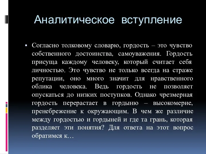 Аналитическое вступление Согласно толковому словарю, гордость – это чувство собственного достоинства, самоуважения.