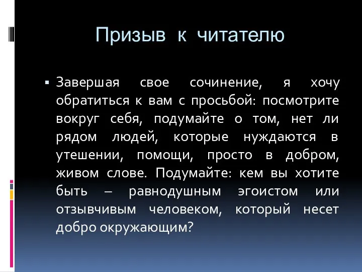 Призыв к читателю Завершая свое сочинение, я хочу обратиться к вам с