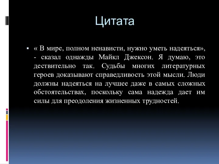 Цитата « В мире, полном ненависти, нужно уметь надеяться», - сказал однажды