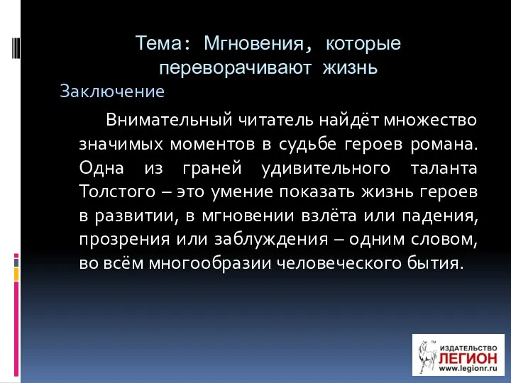 Тема: Мгновения, которые переворачивают жизнь Заключение Внимательный читатель найдёт множество значимых моментов