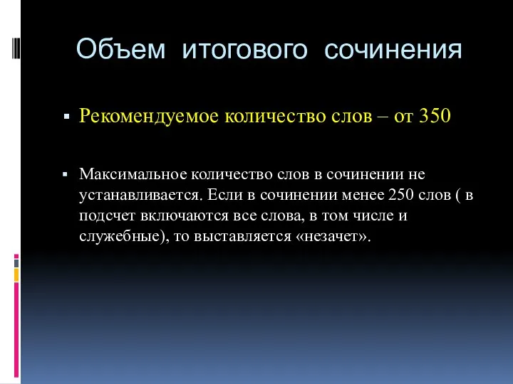 Объем итогового сочинения Рекомендуемое количество слов – от 350 Максимальное количество слов